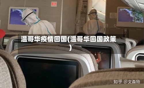 温哥华疫情回国(温哥华回国政策)-第3张图片
