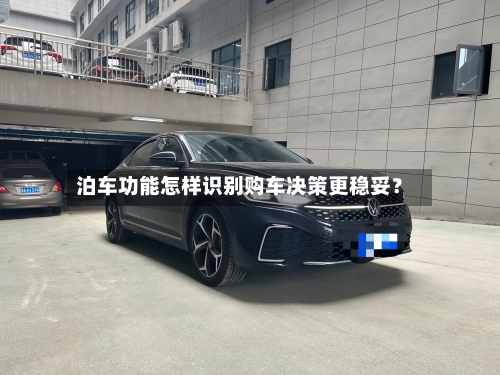 泊车功能怎样识别购车决策更稳妥？