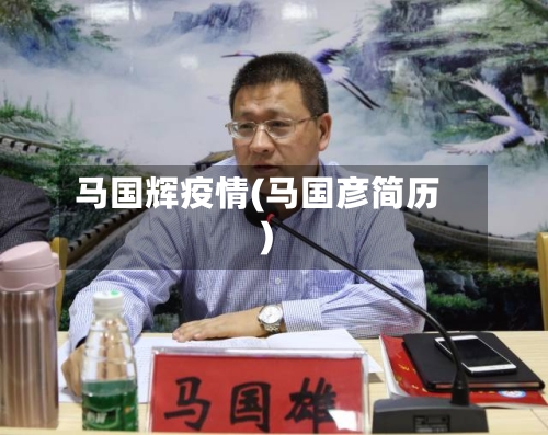 马国辉疫情(马国彦简历)