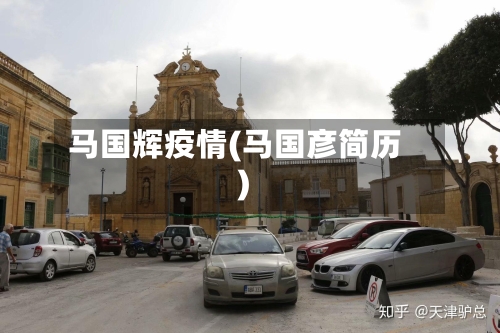 马国辉疫情(马国彦简历)-第2张图片