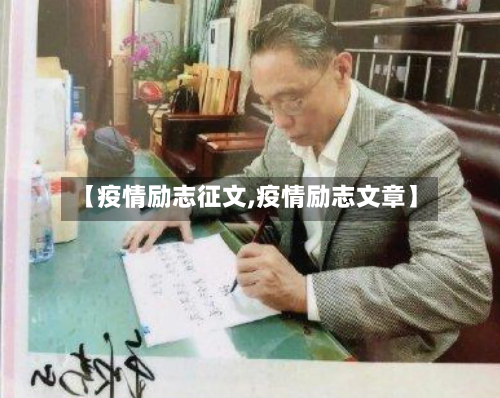 【疫情励志征文,疫情励志文章】-第2张图片