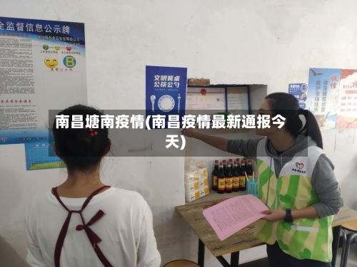 南昌塘南疫情(南昌疫情最新通报今天)-第2张图片