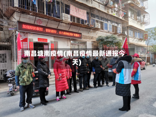 南昌塘南疫情(南昌疫情最新通报今天)
