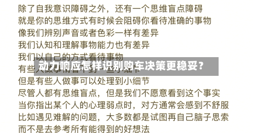 动力响应怎样识别购车决策更稳妥？