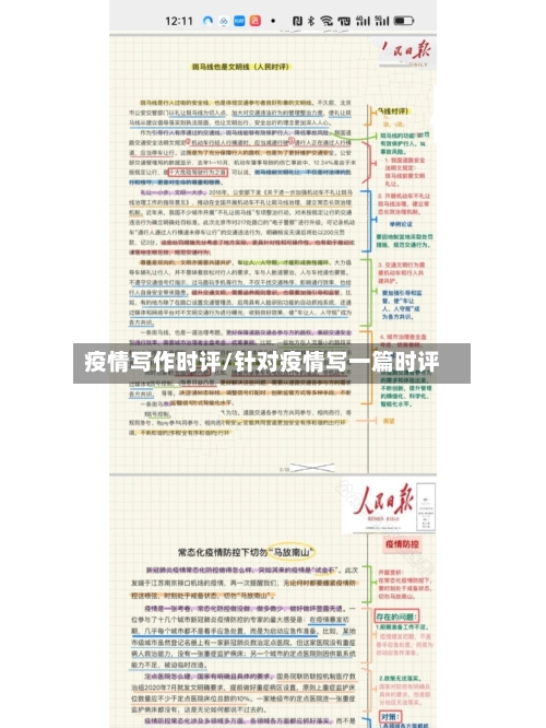 疫情写作时评/针对疫情写一篇时评