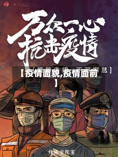 【疫情面貌,疫情面前】-第2张图片