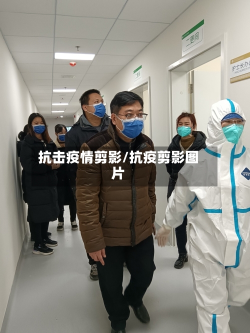 抗击疫情剪影/抗疫剪影图片
