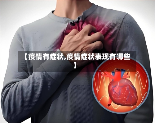【疫情有症状,疫情症状表现有哪些】-第2张图片