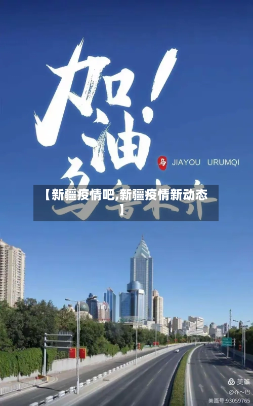 【新疆疫情吧,新疆疫情新动态】