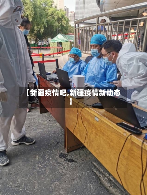 【新疆疫情吧,新疆疫情新动态】-第2张图片