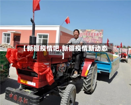 【新疆疫情吧,新疆疫情新动态】-第3张图片