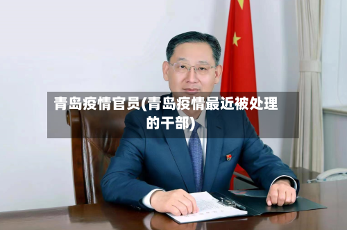 青岛疫情官员(青岛疫情最近被处理的干部)