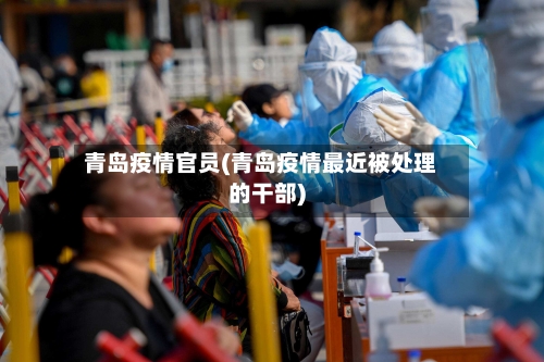 青岛疫情官员(青岛疫情最近被处理的干部)-第2张图片