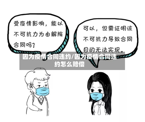 因为疫情合同违约/因为疫情合同违约怎么赔偿