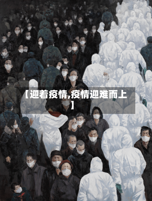 【迎着疫情,疫情迎难而上】