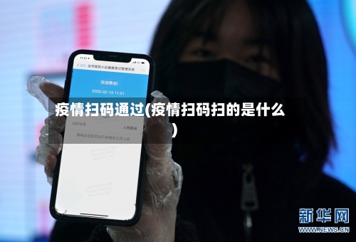 疫情扫码通过(疫情扫码扫的是什么)