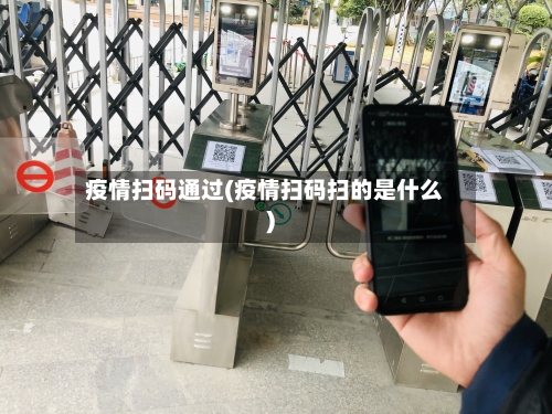 疫情扫码通过(疫情扫码扫的是什么)-第2张图片