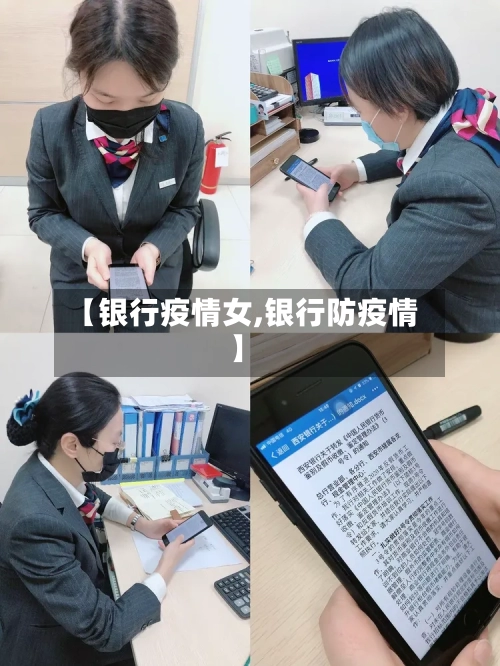 【银行疫情女,银行防疫情】