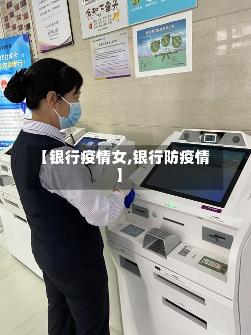 【银行疫情女,银行防疫情】-第2张图片