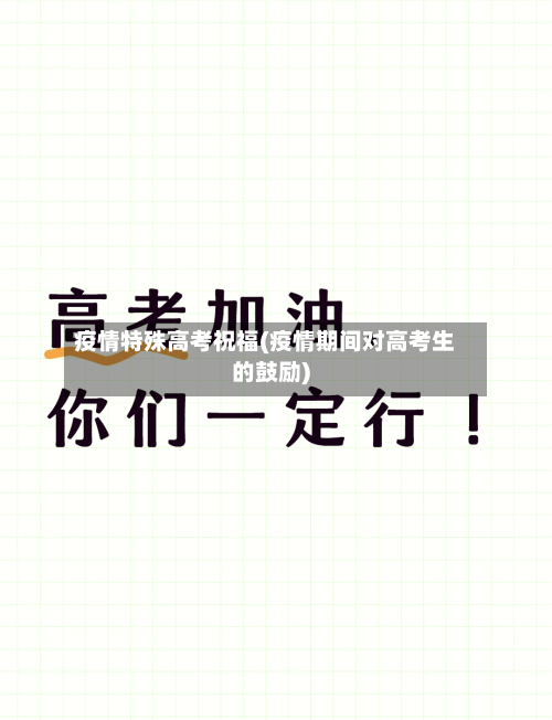 疫情特殊高考祝福(疫情期间对高考生的鼓励)-第3张图片