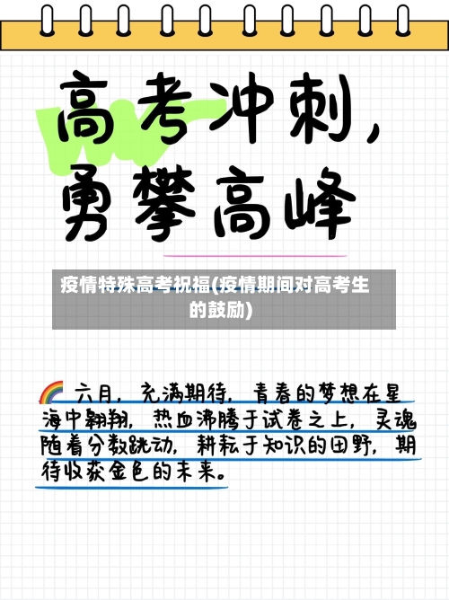 疫情特殊高考祝福(疫情期间对高考生的鼓励)-第2张图片