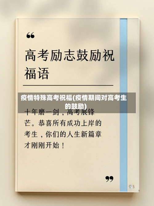 疫情特殊高考祝福(疫情期间对高考生的鼓励)