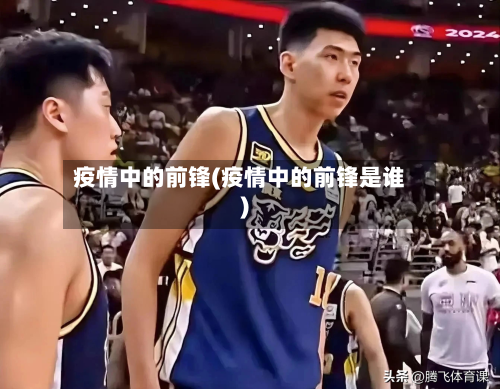疫情中的前锋(疫情中的前锋是谁)-第2张图片