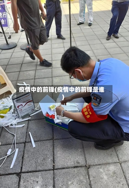 疫情中的前锋(疫情中的前锋是谁)-第3张图片