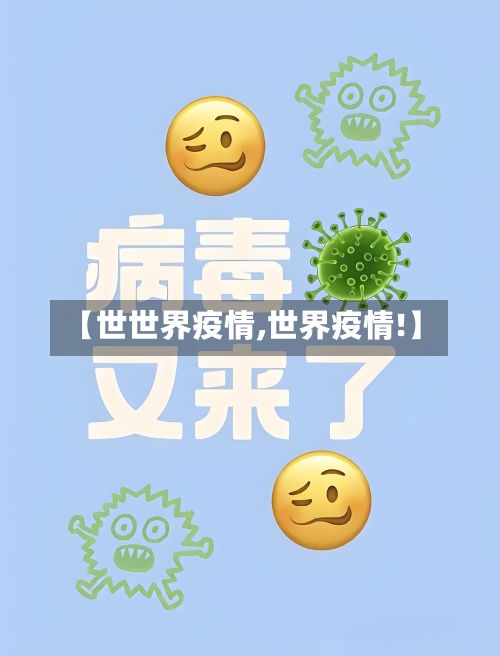【世世界疫情,世界疫情!】