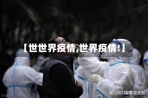 【世世界疫情,世界疫情!】-第2张图片