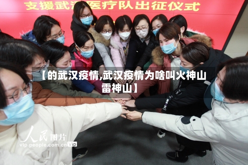 【的武汉疫情,武汉疫情为啥叫火神山雷神山】-第2张图片