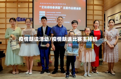 疫情朗读活动/疫情朗诵比赛主持稿-第2张图片