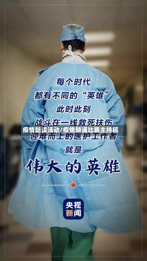 疫情朗读活动/疫情朗诵比赛主持稿