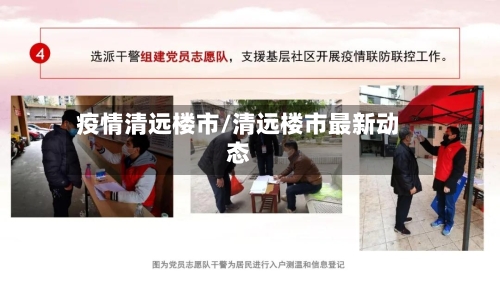 疫情清远楼市/清远楼市最新动态-第2张图片