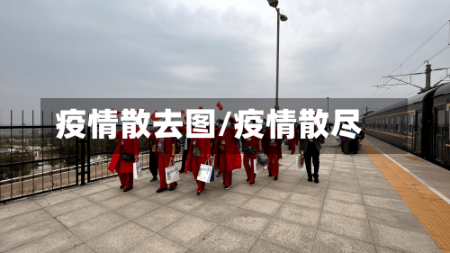 疫情散去图/疫情散尽