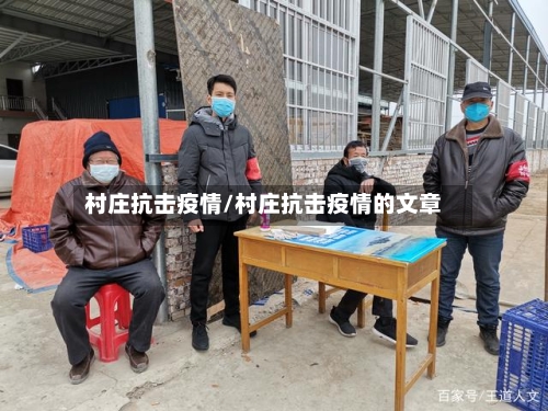 村庄抗击疫情/村庄抗击疫情的文章-第2张图片