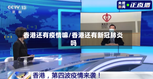 香港还有疫情嘛/香港还有新冠肺炎吗
