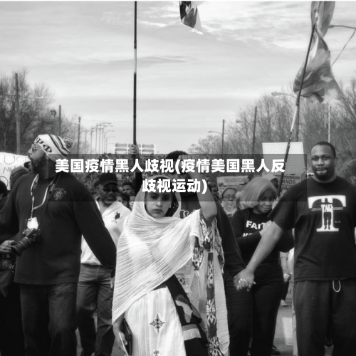 美国疫情黑人歧视(疫情美国黑人反歧视运动)-第2张图片