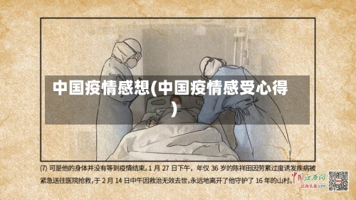 中国疫情感想(中国疫情感受心得)-第3张图片