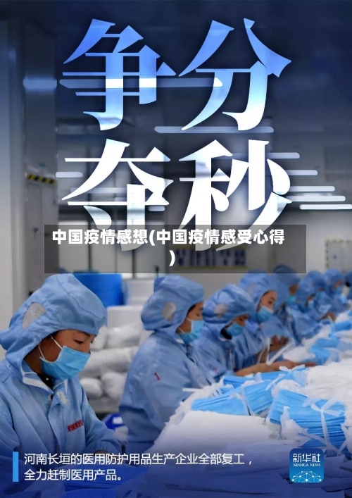 中国疫情感想(中国疫情感受心得)
