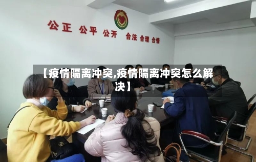 【疫情隔离冲突,疫情隔离冲突怎么解决】-第2张图片