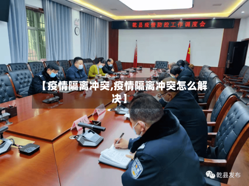 【疫情隔离冲突,疫情隔离冲突怎么解决】