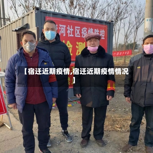 【宿迁近期疫情,宿迁近期疫情情况】