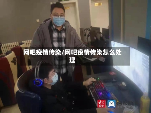 网吧疫情传染/网吧疫情传染怎么处理