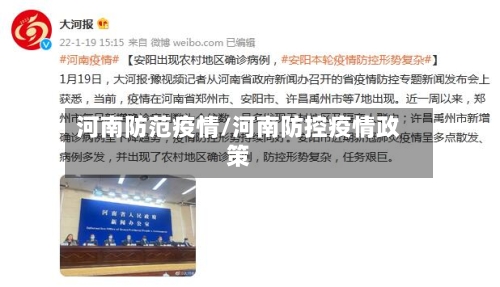 河南防范疫情/河南防控疫情政策