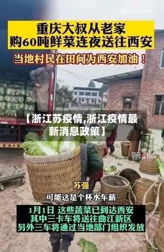 【浙江苏疫情,浙江疫情最新消息政策】-第3张图片
