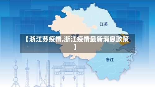 【浙江苏疫情,浙江疫情最新消息政策】