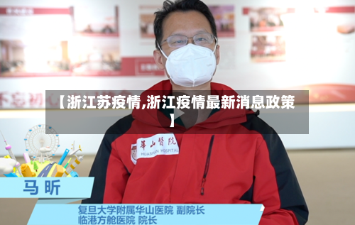 【浙江苏疫情,浙江疫情最新消息政策】-第2张图片