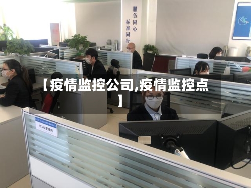 【疫情监控公司,疫情监控点】-第2张图片