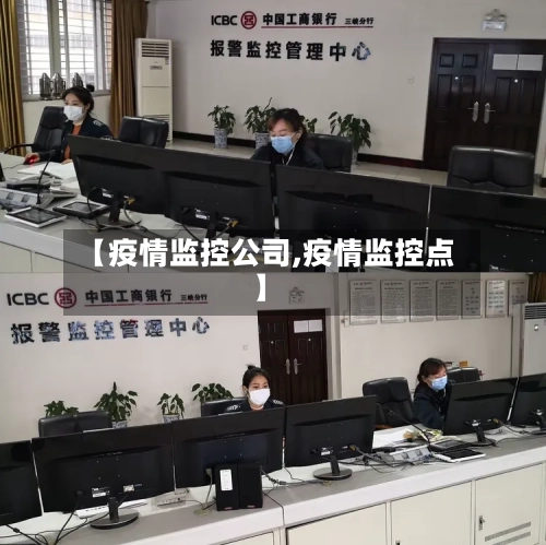 【疫情监控公司,疫情监控点】